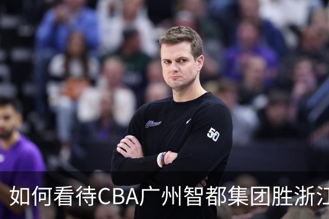 如何看待CBA广州智都集团胜浙江稠州金租