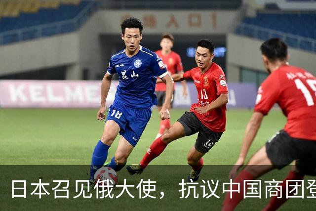 日本召见俄大使，抗议中国商团登北方四岛，俄方回呛