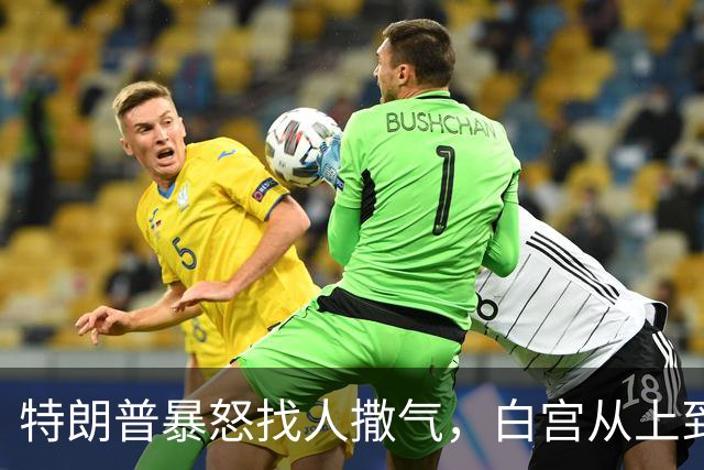特朗普暴怒找人撒气，白宫从上到下都在挨骂，他知道自己必败无疑